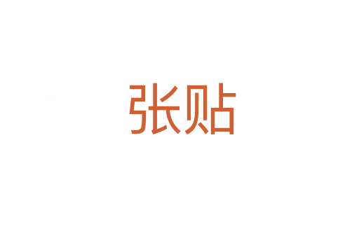 张贴