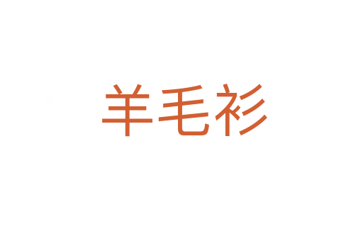 羊毛衫
