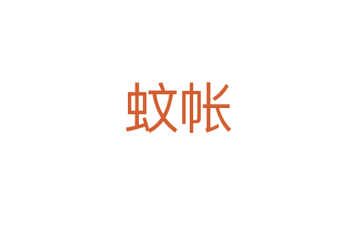 蚊帐