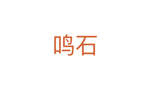 鸣石