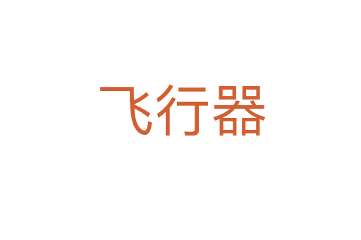 飞行器