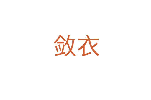 敛衣