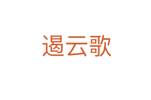 遏云歌