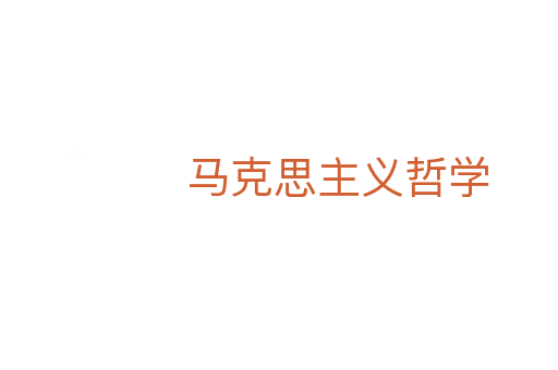 马克思主义哲学