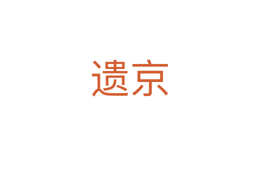 遗京