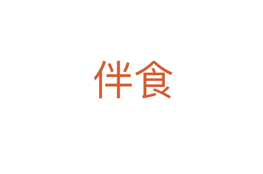 伴食