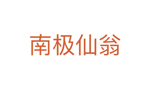 南极仙翁