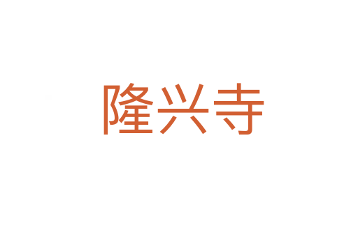 隆兴寺