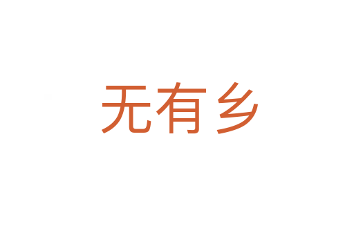 无有乡