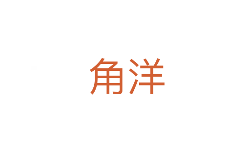 角洋