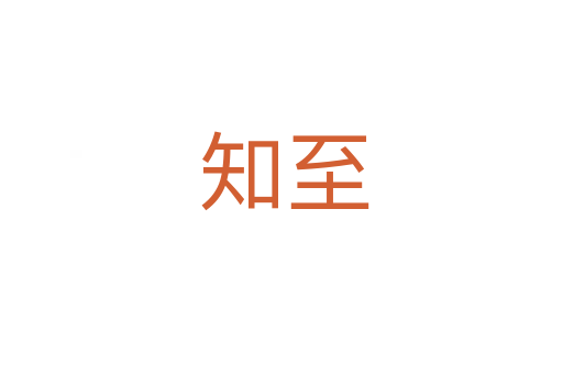 知至