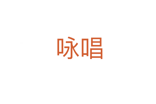 咏唱