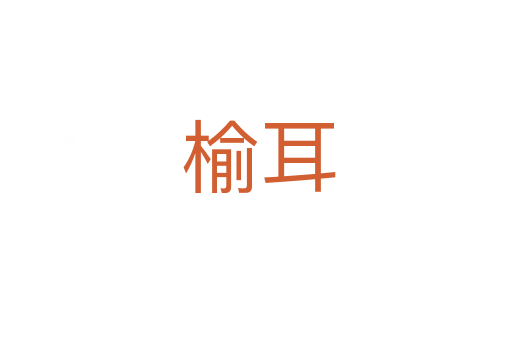 榆耳