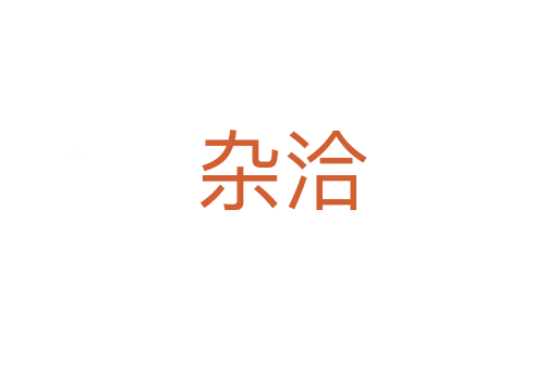 杂洽