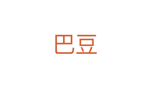 巴豆