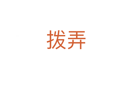 拨弄