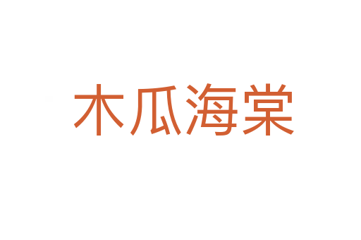 木瓜海棠
