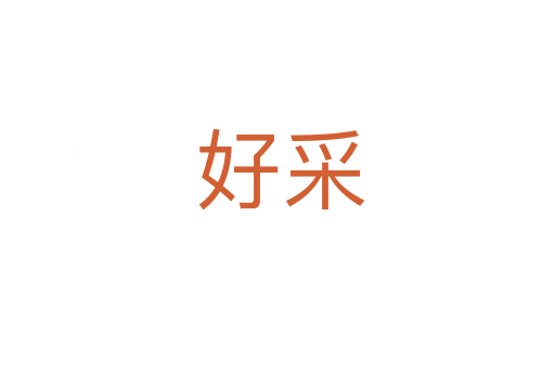 好采