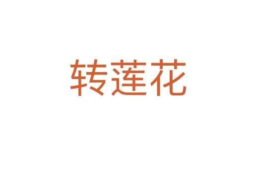 转莲花