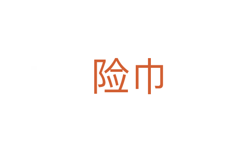 险巾