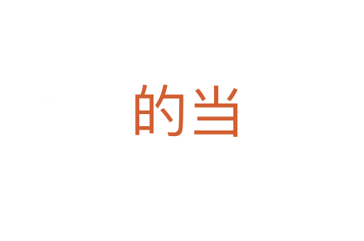 的当