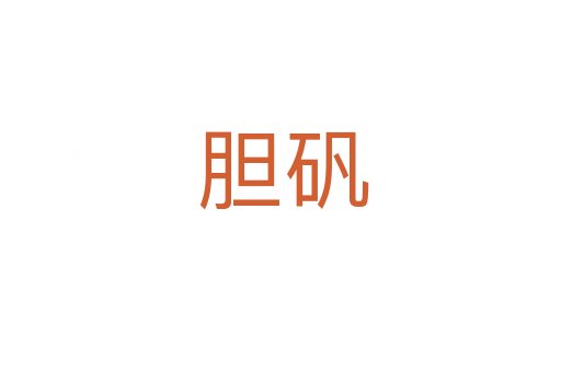胆矾