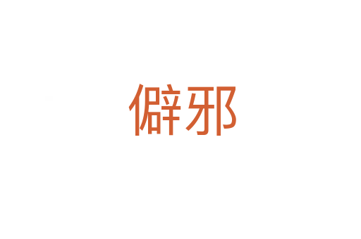 僻邪