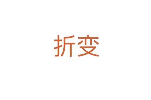 折变