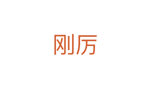 刚厉