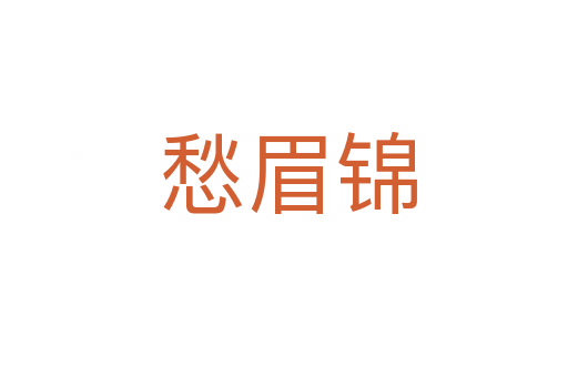 愁眉锦