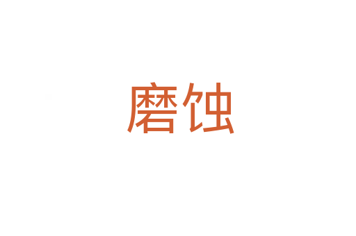 磨蚀