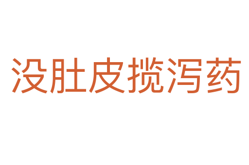 没肚皮揽泻药