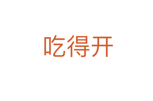 吃得开