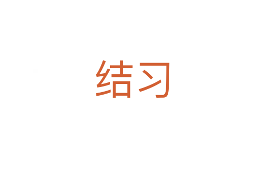 结习