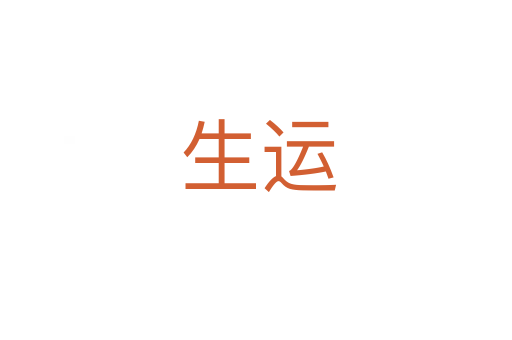 生运