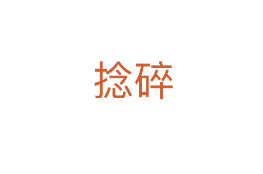 捻碎