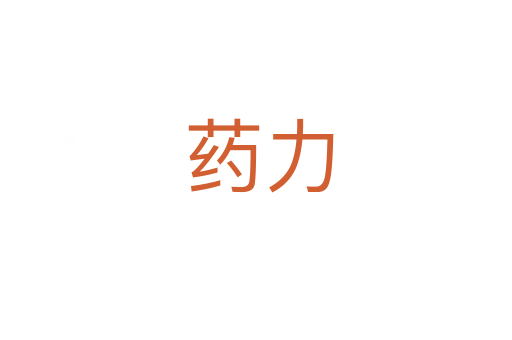 药力