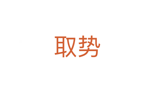 取势