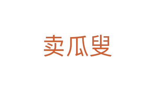 卖瓜叟
