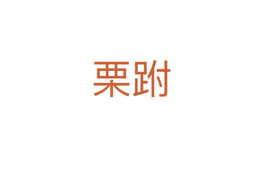 栗跗