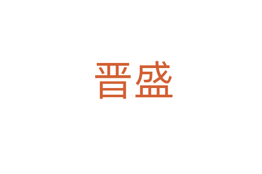 晋盛