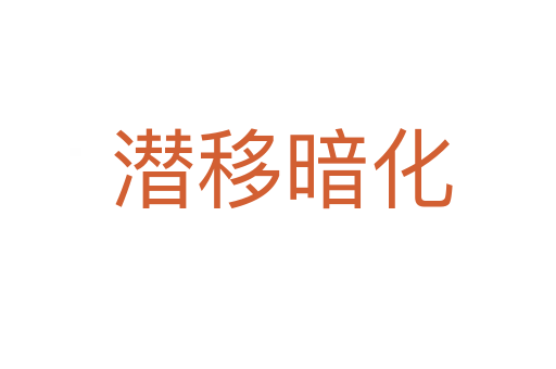潜移暗化