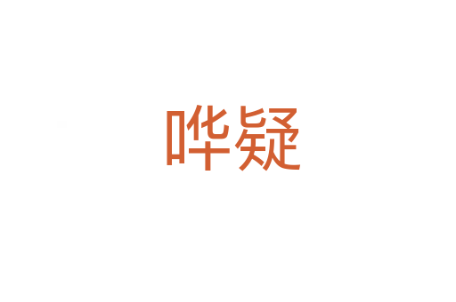 哗疑