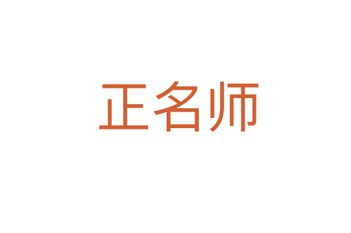 正名师