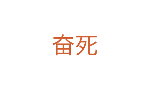 奋死