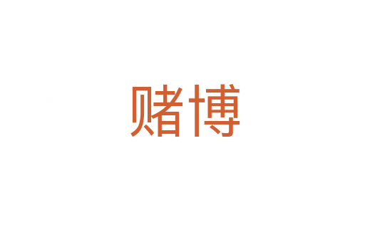 赌博