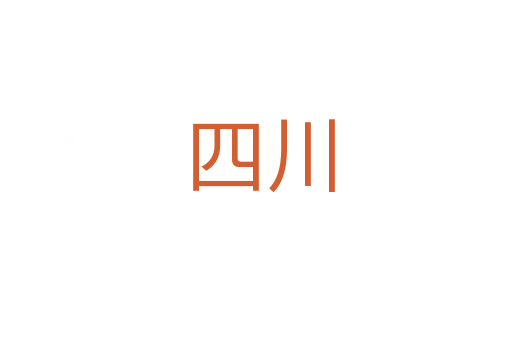 四川