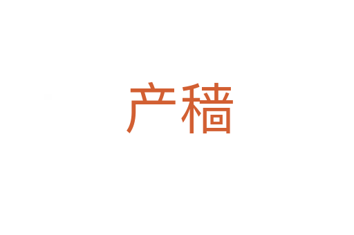 产穑