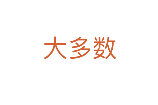 大多数