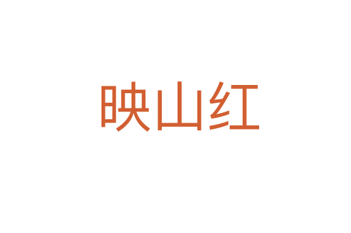 映山红